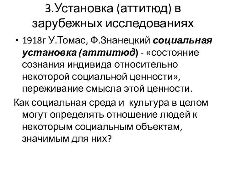 3.Установка (аттитюд) в зарубежных исследованиях 1918г У.Томас, Ф.Знанецкий социальная установка