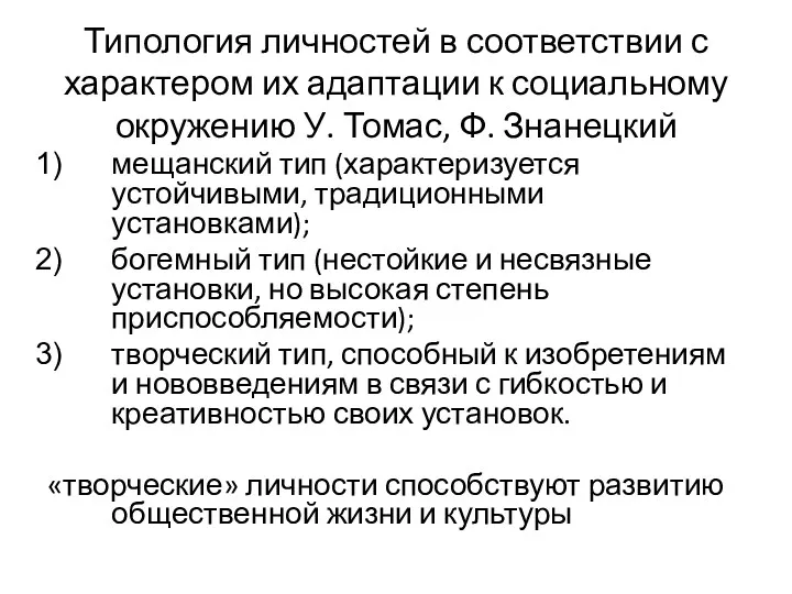 Типология личностей в соот­ветствии с характером их адаптации к социальному