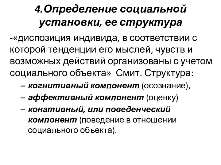 4.Определение социальной установки, ее структура -«диспозиция индивида, в соответствии с