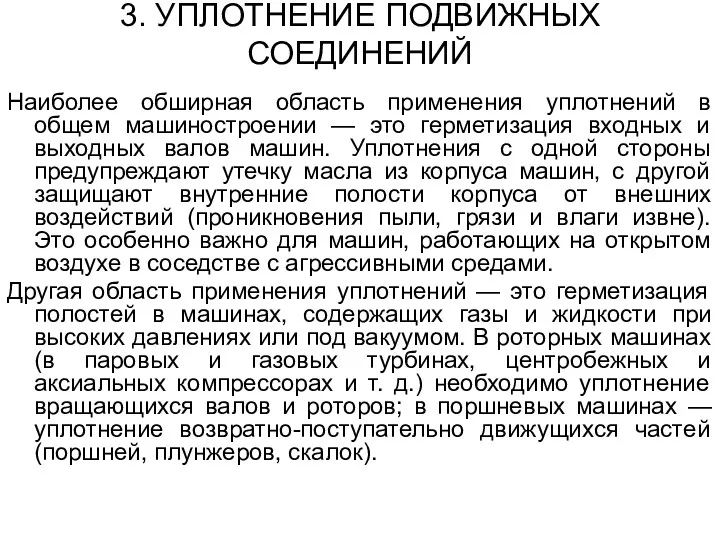 3. УПЛОТНЕНИЕ ПОДВИЖНЫХ СОЕДИНЕНИЙ Наиболее обширная область применения уплотнений в