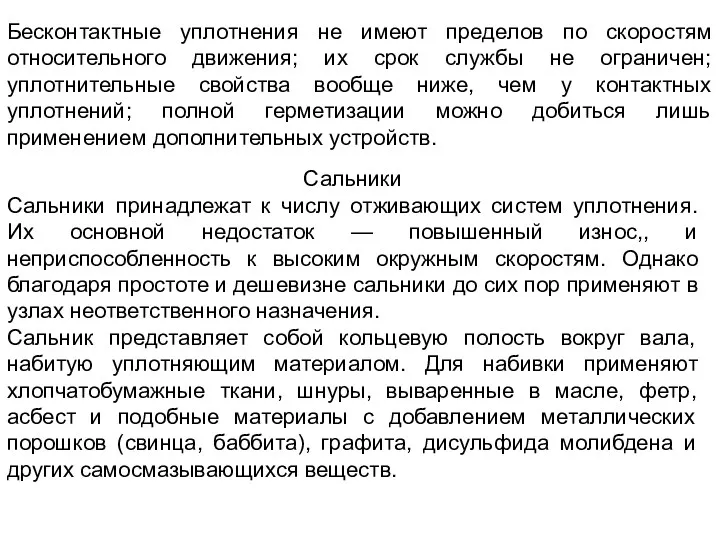 Бесконтактные уплотнения не имеют пределов по скоростям относительного движения; их