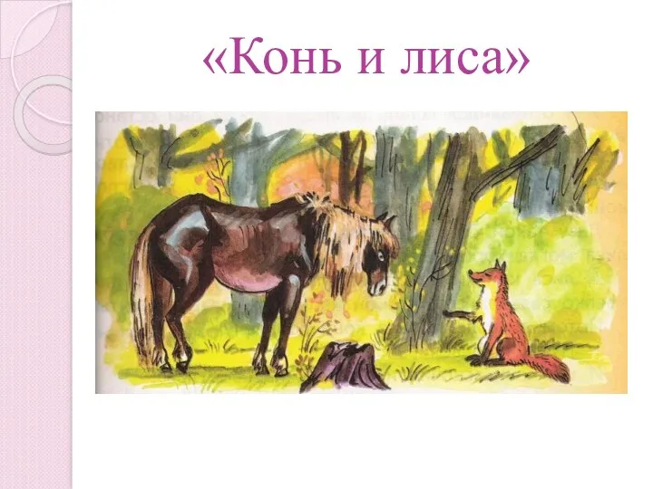 «Нокь и асил» «Конь и лиса»