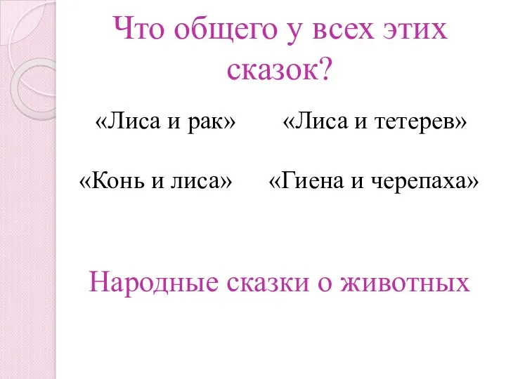 Что общего у всех этих сказок? «Лиса и рак» «Лиса