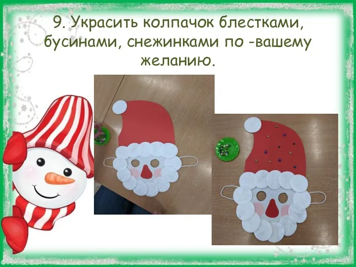 9. Украсить колпачок блестками, бусинами, снежинками по -вашему желанию.