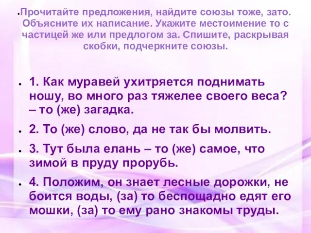 Прочитайте предложения, найдите союзы тоже, зато. Объясните их написание. Укажите