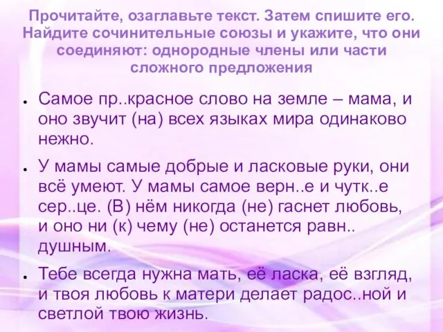 Прочитайте, озаглавьте текст. Затем спишите его. Найдите сочинительные союзы и