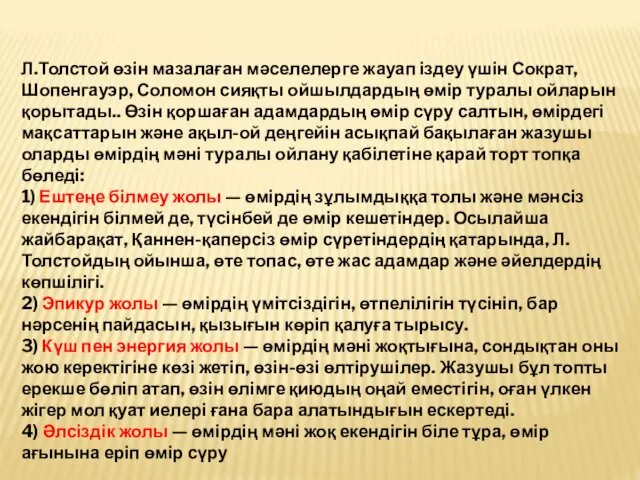 Л.Толстой өзін мазалаған мәселелерге жауап іздеу үшін Сократ, Шопенгауэр, Соломон