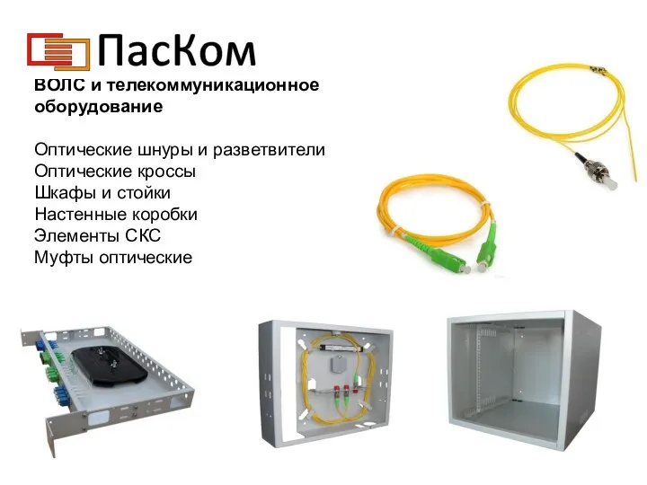 ВОЛС и телекоммуникационное оборудование Оптические шнуры и разветвители Оптические кроссы