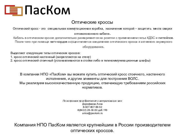 Оптические кроссы Оптический кросс - это специальная коммутационная коробка, назначение