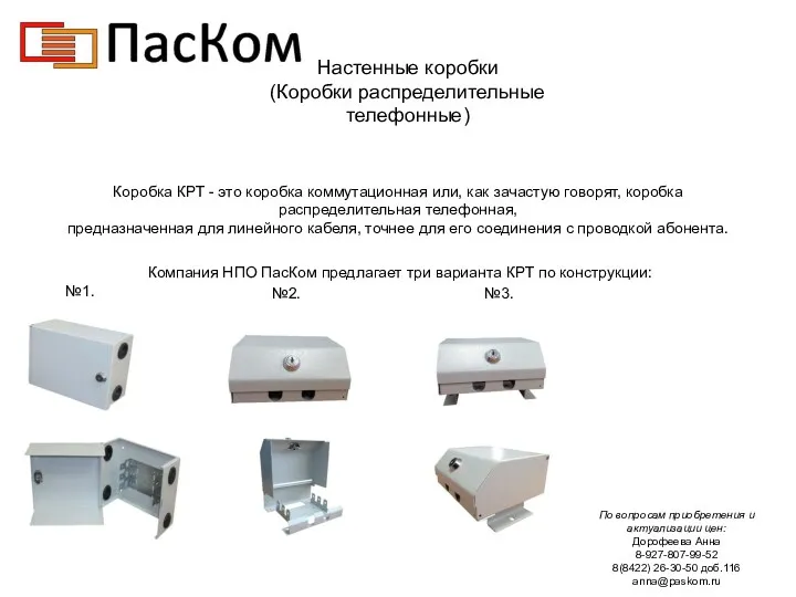 Настенные коробки (Коробки распределительные телефонные) Коробка КРТ - это коробка