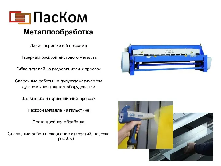 Металлообработка Линия порошковой покраски Лазерный раскрой листового металла Гибка деталей