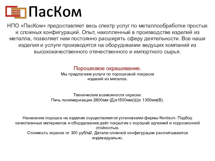 НПО «ПасКом» предоставляет весь спектр услуг по металлообработке простых и