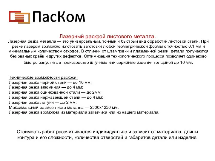 Лазерный раскрой листового металла. Лазерная резка металла — это универсальный,