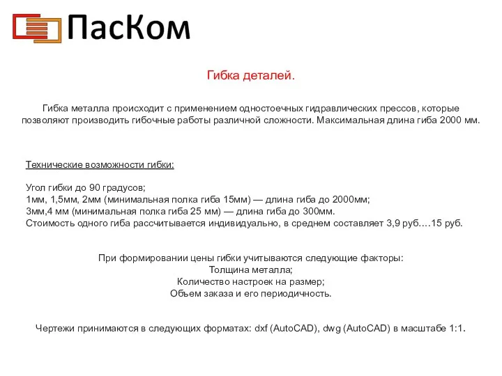 Гибка деталей. Гибка металла происходит с применением одностоечных гидравлических прессов,