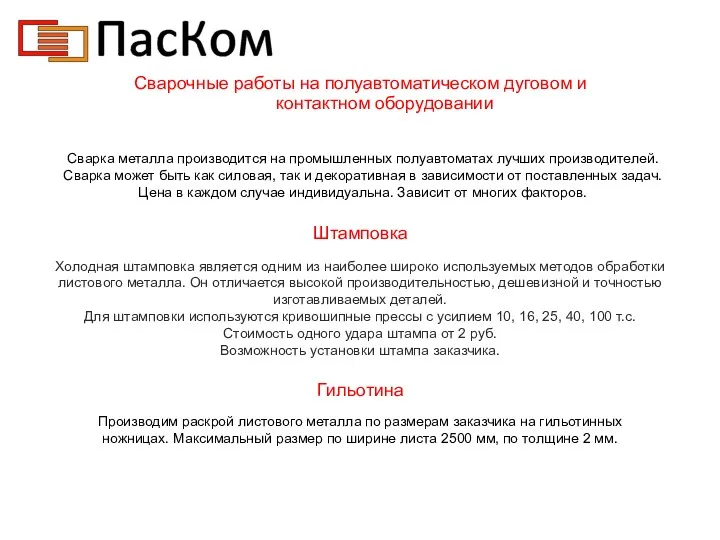 Сварочные работы на полуавтоматическом дуговом и контактном оборудовании Сварка металла