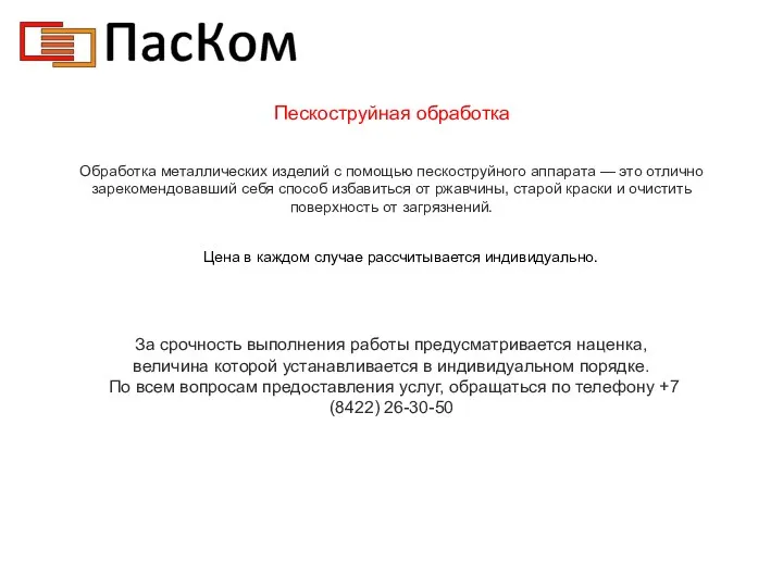 Пескоструйная обработка Обработка металлических изделий с помощью пескоструйного аппарата —