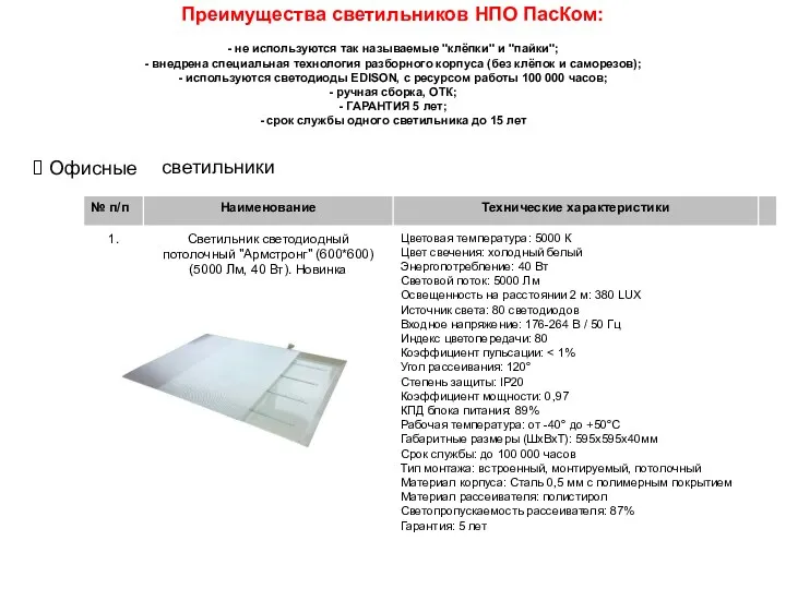 Преимущества светильников НПО ПасКом: - не используются так называемые "клёпки"