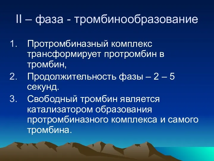 II – фаза - тромбинообразование Протромбиназный комплекс трансформирует протромбин в тромбин, Продолжительность фазы