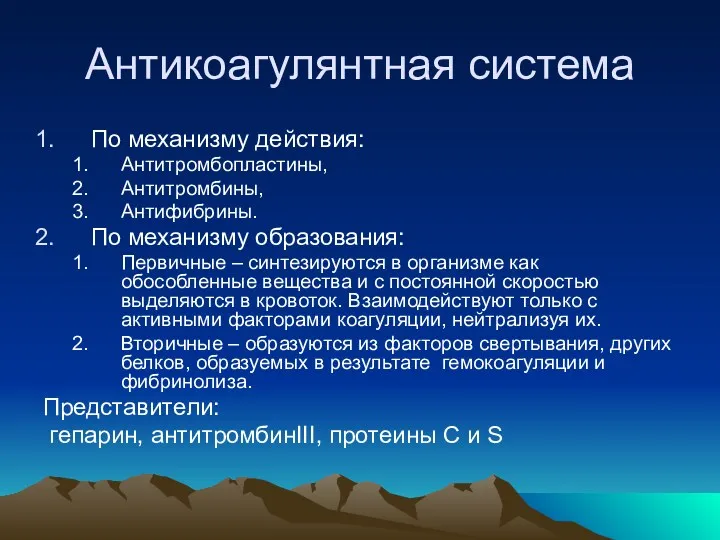 Антикоагулянтная система По механизму действия: Антитромбопластины, Антитромбины, Антифибрины. По механизму образования: Первичные –