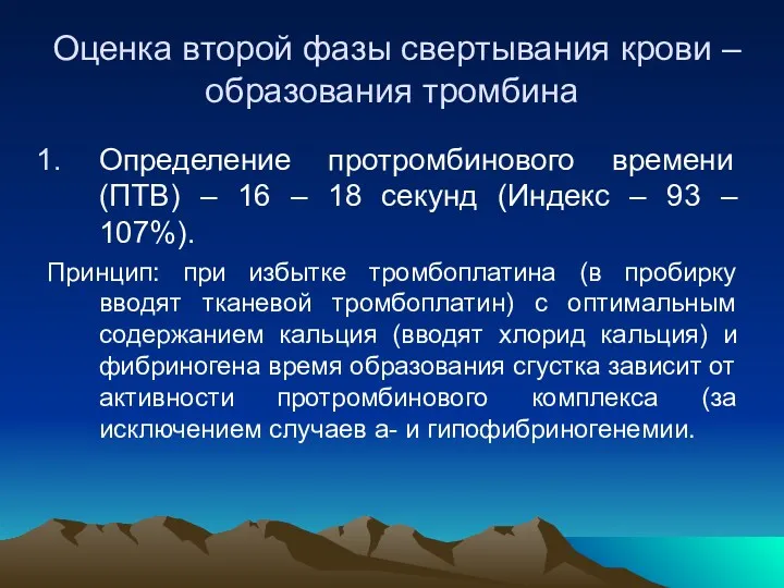 Оценка второй фазы свертывания крови – образования тромбина Определение протромбинового времени (ПТВ) –