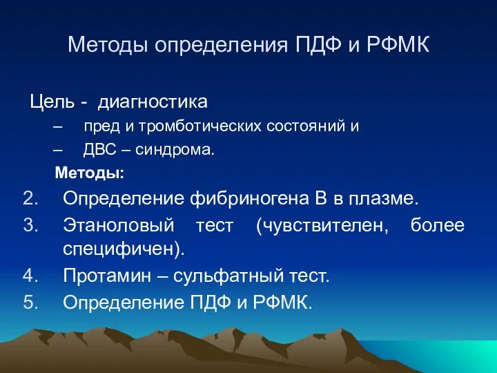 Методы определения ПДФ и РФМК Цель - диагностика пред и тромботических состояний и