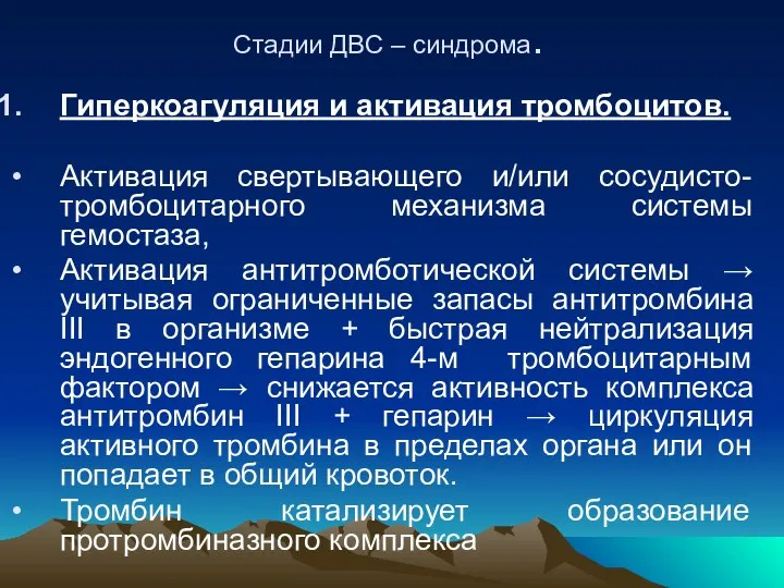 Стадии ДВС – синдрома. Гиперкоагуляция и активация тромбоцитов. Активация свертывающего и/или сосудисто-тромбоцитарного механизма