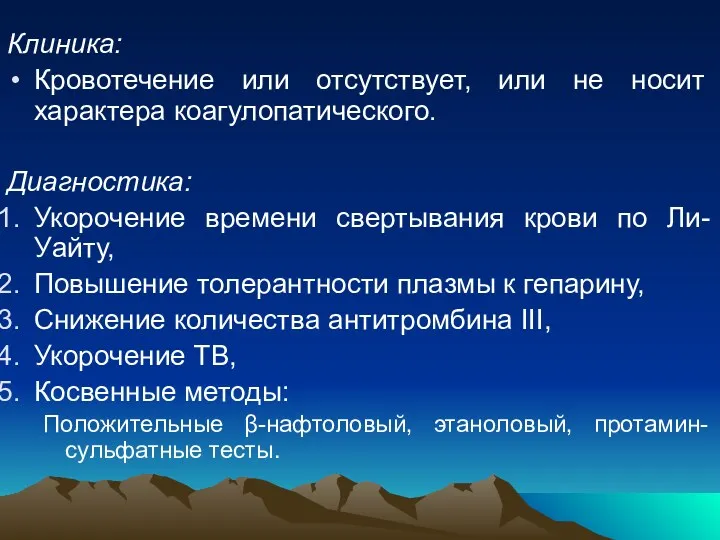 Клиника: Кровотечение или отсутствует, или не носит характера коагулопатического. Диагностика: Укорочение времени свертывания