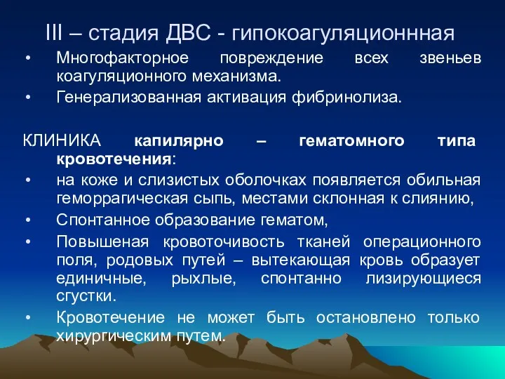 III – стадия ДВС - гипокоагуляционнная Многофакторное повреждение всех звеньев коагуляционного механизма. Генерализованная