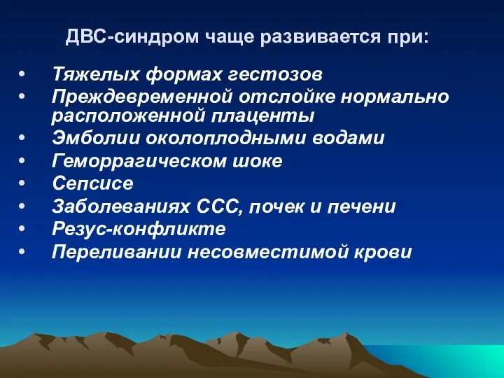 ДВС-синдром чаще развивается при: Тяжелых формах гестозов Преждевременной отслойке нормально расположенной плаценты Эмболии