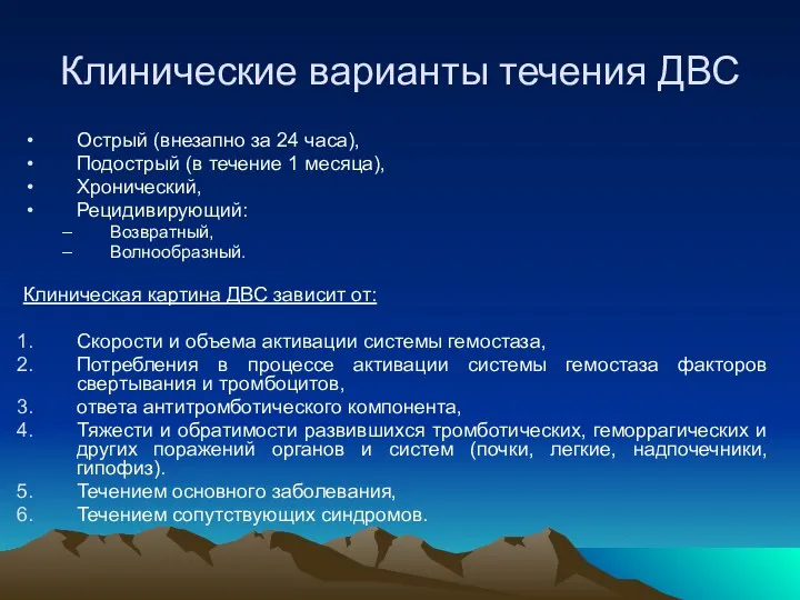 Клинические варианты течения ДВС Острый (внезапно за 24 часа), Подострый (в течение 1