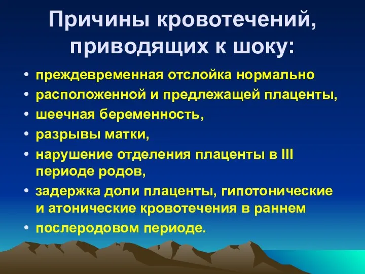 Причины кровотечений, приводящих к шоку: преждевременная отслойка нормально расположенной и предлежащей плаценты, шеечная