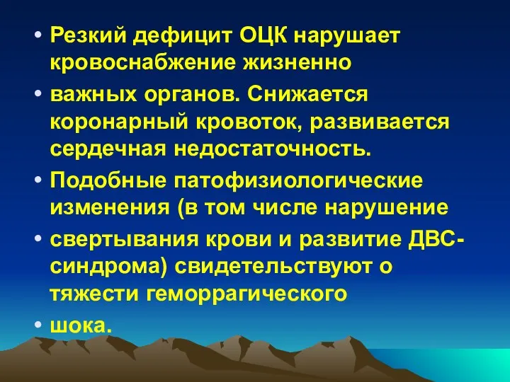 Резкий дефицит ОЦК нарушает кровоснабжение жизненно важных органов. Снижается коронарный кровоток, развивается сердечная