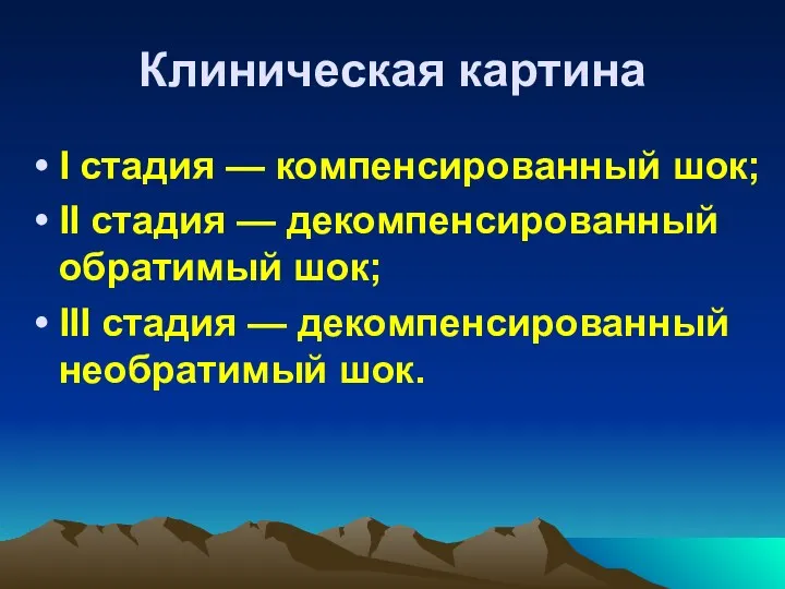 Клиническая картина I стадия — компенсированный шок; II стадия — декомпенсированный обратимый шок;