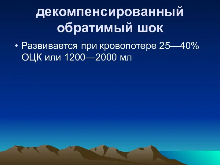 декомпенсированный обратимый шок Развивается при кровопотере 25—40% ОЦК или 1200—2000 мл