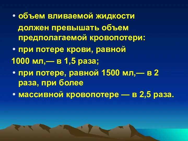 объем вливаемой жидкости должен превышать объем предполагаемой кровопотери: при потере крови, равной 1000