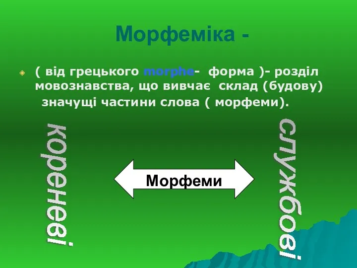 Морфеміка - ( від грецького morphe- форма )- розділ мовознавства,