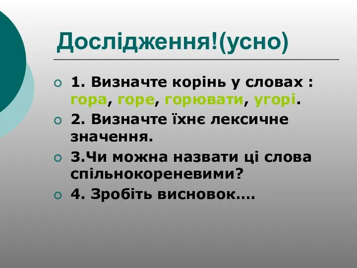 Дослідження!(усно) 1. Визначте корінь у словах : гора, горе, горювати,