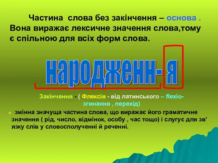 народженн- я Частина слова без закінчення – основа . Вона