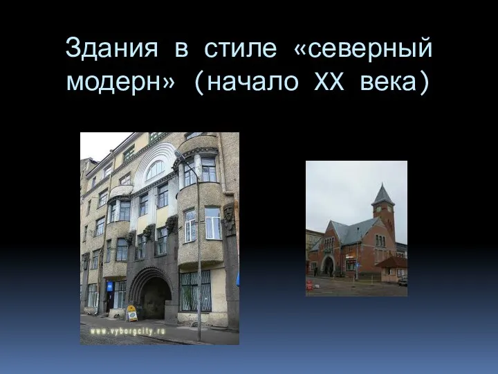 Здания в стиле «северный модерн» (начало XX века)