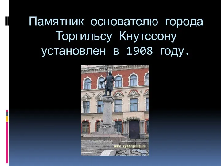 Памятник основателю города Торгильсу Кнутссону установлен в 1908 году.