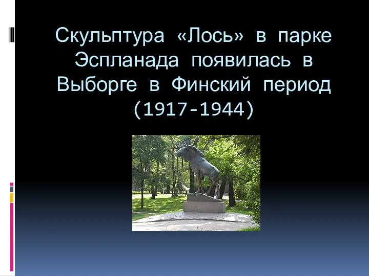 Скульптура «Лось» в парке Эспланада появилась в Выборге в Финский период (1917-1944)