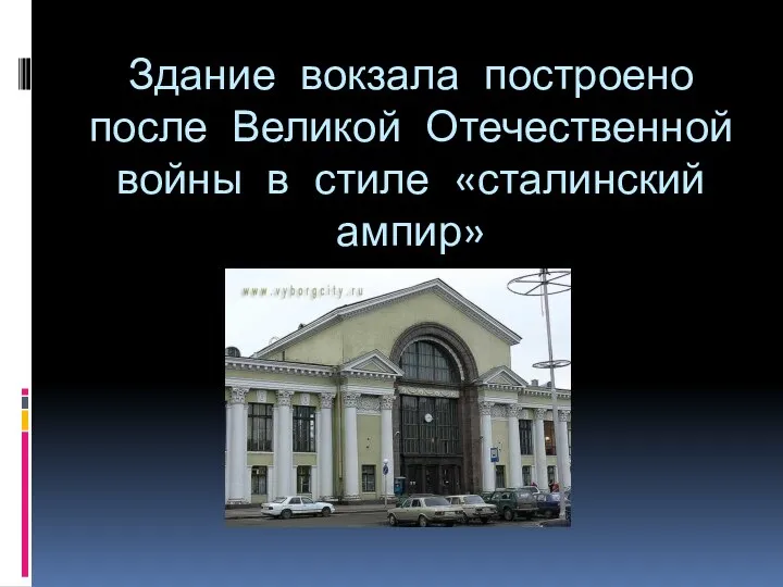 Здание вокзала построено после Великой Отечественной войны в стиле «сталинский ампир»