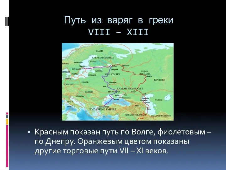 Путь из варяг в греки VIII – XIII Красным показан