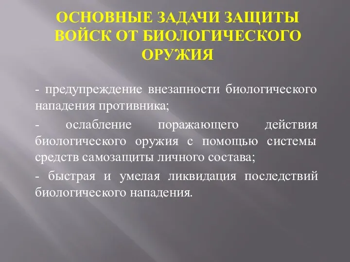 ОСНОВНЫЕ ЗАДАЧИ ЗАЩИТЫ ВОЙСК ОТ БИОЛОГИЧЕСКОГО ОРУЖИЯ - предупреждение внезапности