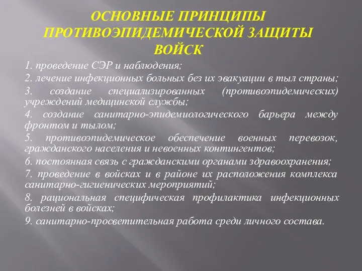 ОСНОВНЫЕ ПРИНЦИПЫ ПРОТИВОЭПИДЕМИЧЕСКОЙ ЗАЩИТЫ ВОЙСК 1. проведение СЭР и наблюдения;