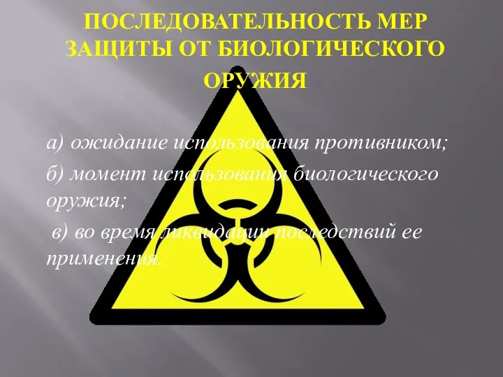 ПОСЛЕДОВАТЕЛЬНОСТЬ МЕР ЗАЩИТЫ ОТ БИОЛОГИЧЕСКОГО ОРУЖИЯ а) ожидание использования противником;