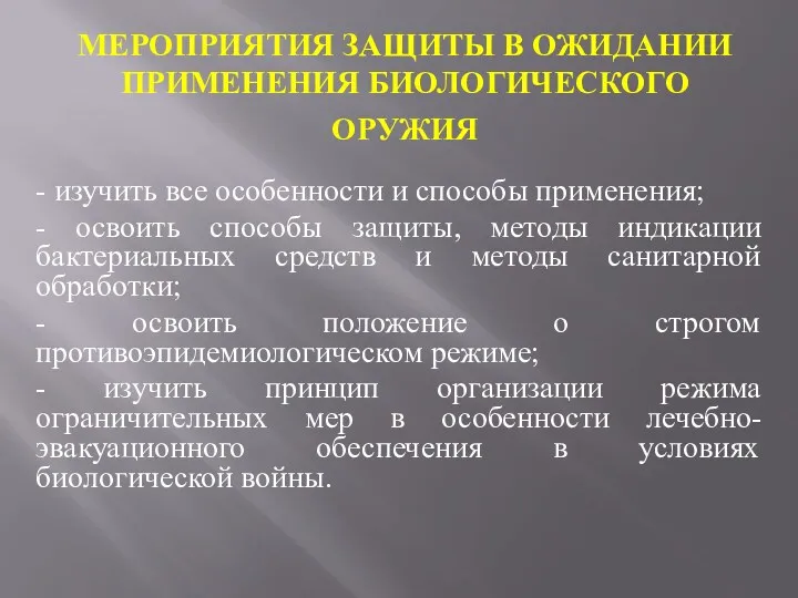 МЕРОПРИЯТИЯ ЗАЩИТЫ В ОЖИДАНИИ ПРИМЕНЕНИЯ БИОЛОГИЧЕСКОГО ОРУЖИЯ - изучить все