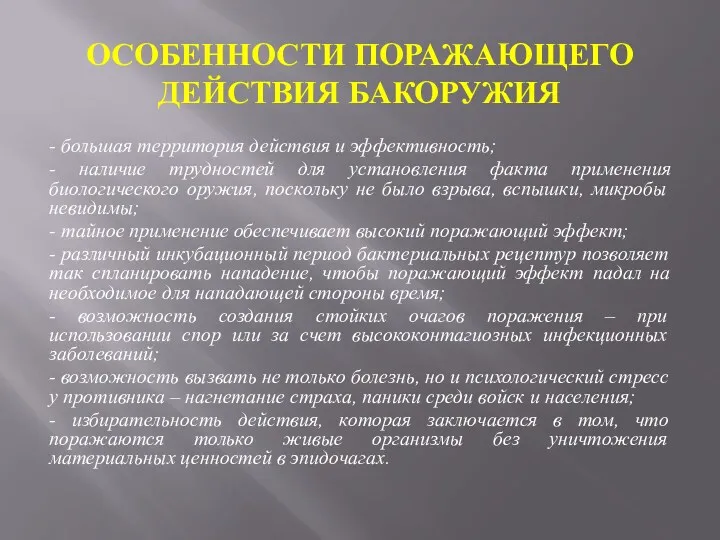 ОСОБЕННОСТИ ПОРАЖАЮЩЕГО ДЕЙСТВИЯ БАКОРУЖИЯ - большая территория действия и эффективность;