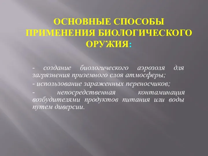 ОСНОВНЫЕ СПОСОБЫ ПРИМЕНЕНИЯ БИОЛОГИЧЕСКОГО ОРУЖИЯ: - создание биологического аэрозоля для