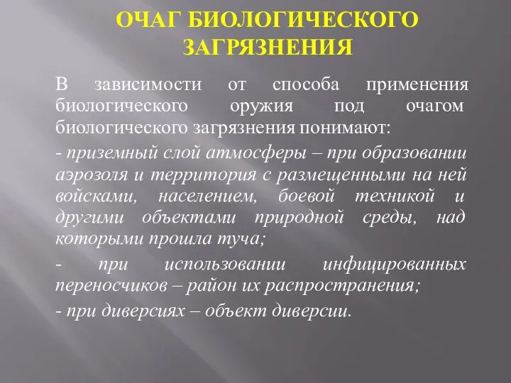 ОЧАГ БИОЛОГИЧЕСКОГО ЗАГРЯЗНЕНИЯ В зависимости от способа применения биологического оружия